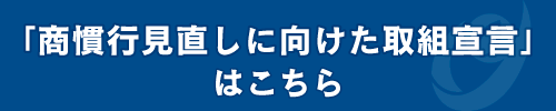 商慣行見直し