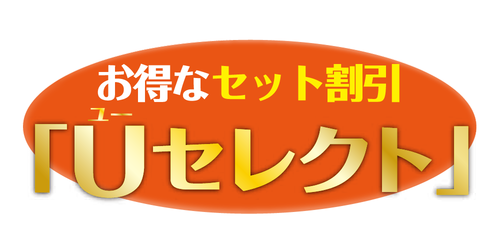 お得なセット割引「Uセレクト」