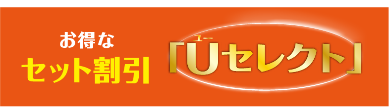 お得なセット割引「Uセレクト」